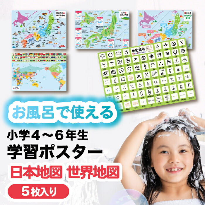 桜弥生 知育お風呂ポスター 地図5枚セット 日本・世界・地形・気候を楽しく学習