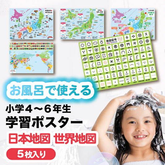 桜弥生 知育お風呂ポスター 地図5枚セット 日本・世界・地形・気候を楽しく学習
