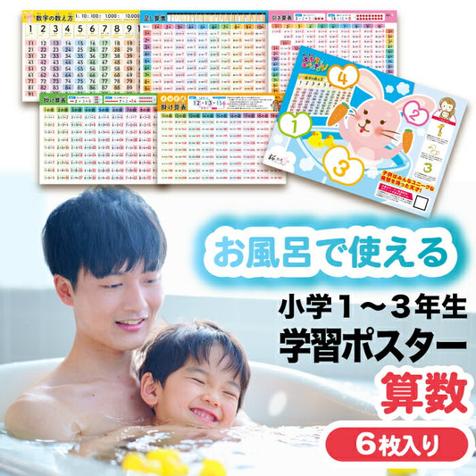 桜弥生 知育お風呂ポスター算数6枚セット 足し算・九九・掛け算を楽しく学べる防水教材