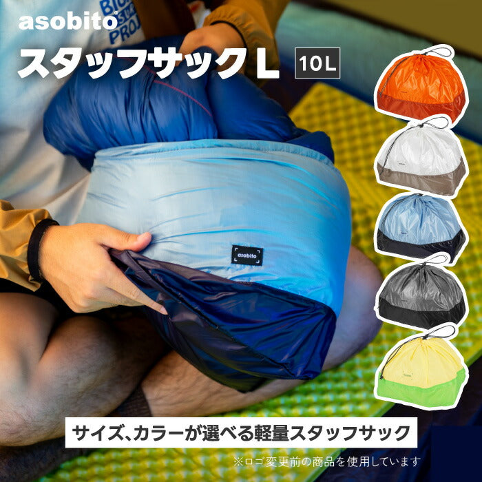 asobitoスタッフサックLサイズ✨撥水×軽量10L巾着型収納バッグ！旅行・アウトドア・新生活に便利なおしゃれギフト🎒
