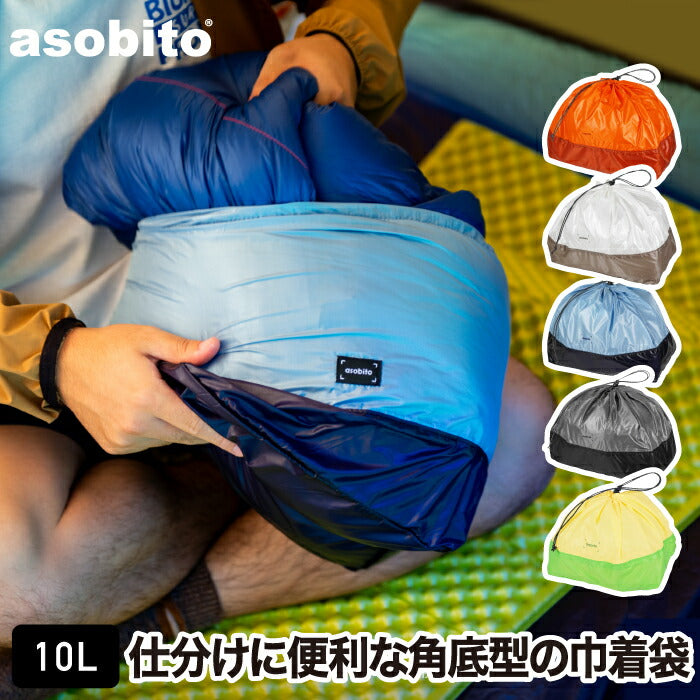 asobitoスタッフサックLサイズ✨撥水×軽量10L巾着型収納バッグ！旅行・アウトドア・新生活に便利なおしゃれギフト🎒