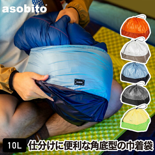 asobitoスタッフサックLサイズ✨撥水×軽量10L巾着型収納バッグ！旅行・アウトドア・新生活に便利なおしゃれギフト🎒