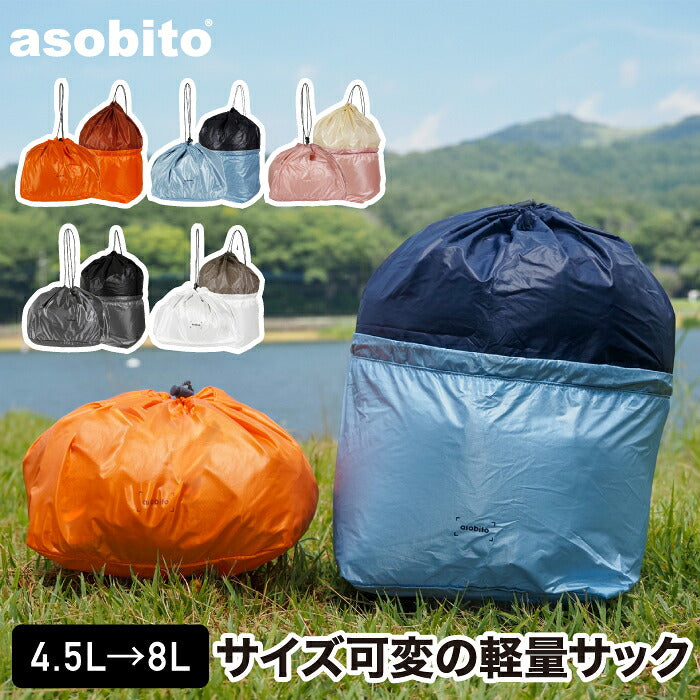 asobito アソビト スタッフサック プラスサック 収納バッグ 4.5L 8L 容量可変 軽量 32g コンパクト パッキングバッグ 衣類収納 小物入れ 仕分け ポーチ 角底型 巾着 キャンプ アウトドア 登山 旅行 トラベル 吊り下げ収納 おしゃれ プレゼント ギフト 新生活