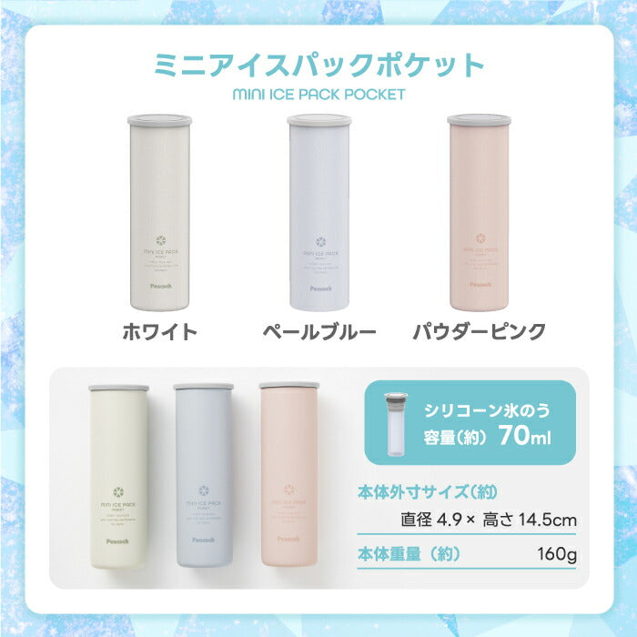 】ピーコック ネッククーラー ミニ 真空断熱×魔法瓶構造で長時間ひんやり！70ml氷嚢付き 熱中症対策に◎