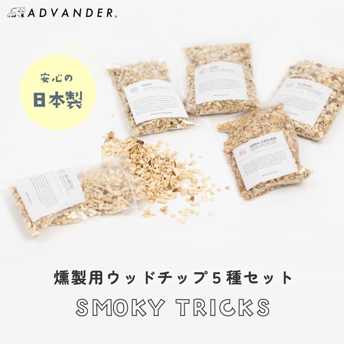 ADVENDER燻製用スモークチップ5種セット 桜・松・胡桃など香り豊か 日本製