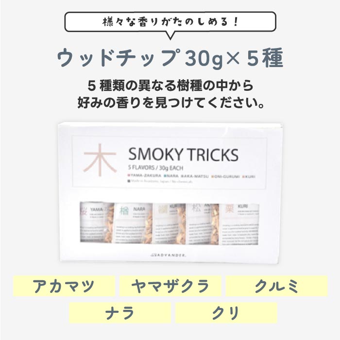 ADVENDER燻製用スモークチップ5種セット 桜・松・胡桃など香り豊か 日本製