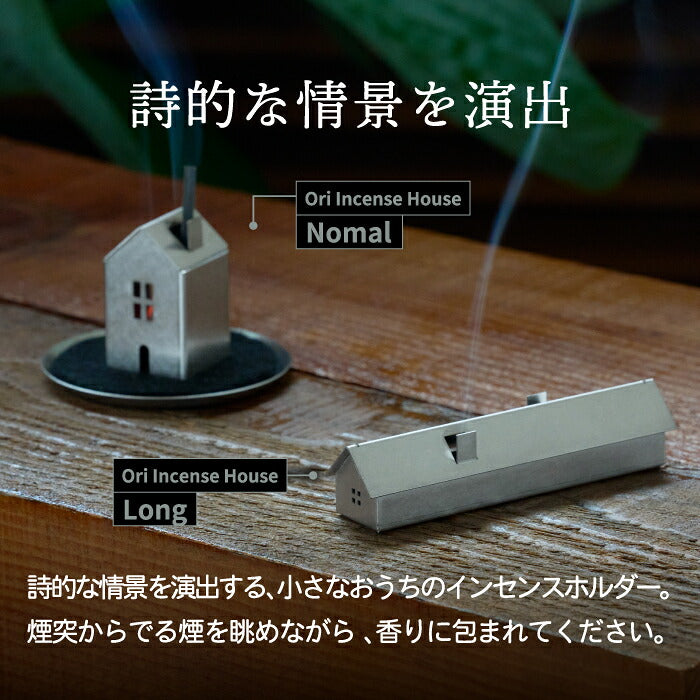 お香立て インセンスホルダー おしゃれ Ori Incense House 家型 おうち 真鍮 銅 ステンレス 日本製 お香 香炉 コーン型 スティック型 マッチ型 対応 不燃マット付き 灰受け 横置き ミニマル インテリア雑貨 オブジェ 玄関 寝室 ギフト プレゼント 新築祝い 引越し祝い AYASE