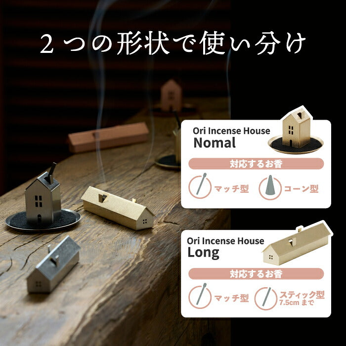 お香立て インセンスホルダー おしゃれ Ori Incense House 家型 おうち 真鍮 銅 ステンレス 日本製 お香 香炉 コーン型 スティック型 マッチ型 対応 不燃マット付き 灰受け 横置き ミニマル インテリア雑貨 オブジェ 玄関 寝室 ギフト プレゼント 新築祝い 引越し祝い AYASE
