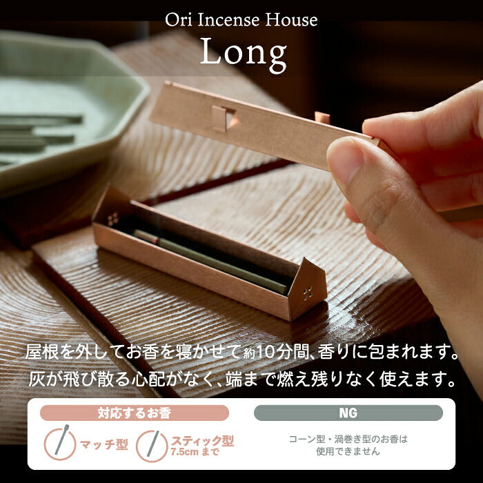 お香立て インセンスホルダー おしゃれ Ori Incense House 家型 おうち 真鍮 銅 ステンレス 日本製 お香 香炉 コーン型 スティック型 マッチ型 対応 不燃マット付き 灰受け 横置き ミニマル インテリア雑貨 オブジェ 玄関 寝室 ギフト プレゼント 新築祝い 引越し祝い AYASE