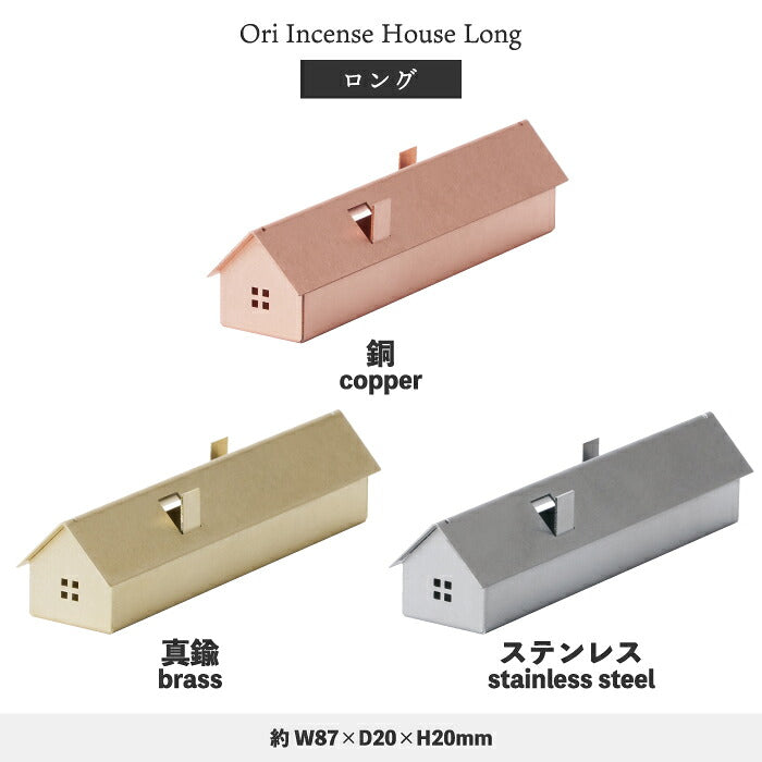 お香立て インセンスホルダー おしゃれ Ori Incense House 家型 おうち 真鍮 銅 ステンレス 日本製 お香 香炉 コーン型 スティック型 マッチ型 対応 不燃マット付き 灰受け 横置き ミニマル インテリア雑貨 オブジェ 玄関 寝室 ギフト プレゼント 新築祝い 引越し祝い AYASE