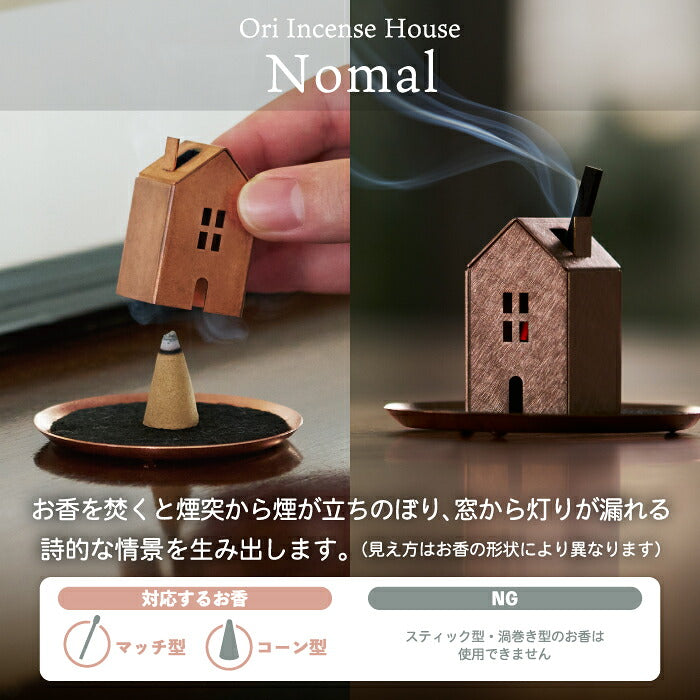 お香立て インセンスホルダー おしゃれ Ori Incense House 家型 おうち 真鍮 銅 ステンレス 日本製 お香 香炉 コーン型 スティック型 マッチ型 対応 不燃マット付き 灰受け 横置き ミニマル インテリア雑貨 オブジェ 玄関 寝室 ギフト プレゼント 新築祝い 引越し祝い AYASE