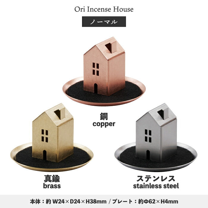 お香立て インセンスホルダー おしゃれ Ori Incense House 家型 おうち 真鍮 銅 ステンレス 日本製 お香 香炉 コーン型 スティック型 マッチ型 対応 不燃マット付き 灰受け 横置き ミニマル インテリア雑貨 オブジェ 玄関 寝室 ギフト プレゼント 新築祝い 引越し祝い AYASE