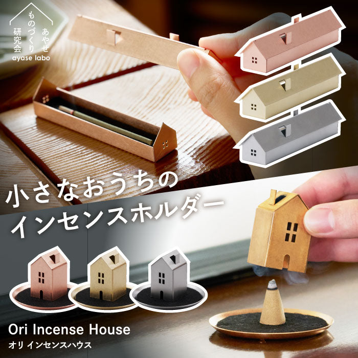 お香立て インセンスホルダー おしゃれ Ori Incense House 家型 おうち 真鍮 銅 ステンレス 日本製 お香 香炉 コーン型 スティック型 マッチ型 対応 不燃マット付き 灰受け 横置き ミニマル インテリア雑貨 オブジェ 玄関 寝室 ギフト プレゼント 新築祝い 引越し祝い AYASE
