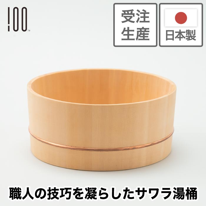 【受注生産】100percent 木製湯桶 サワラ材使用 日本製 手作り 上質バスボウル ギフト・新生活に