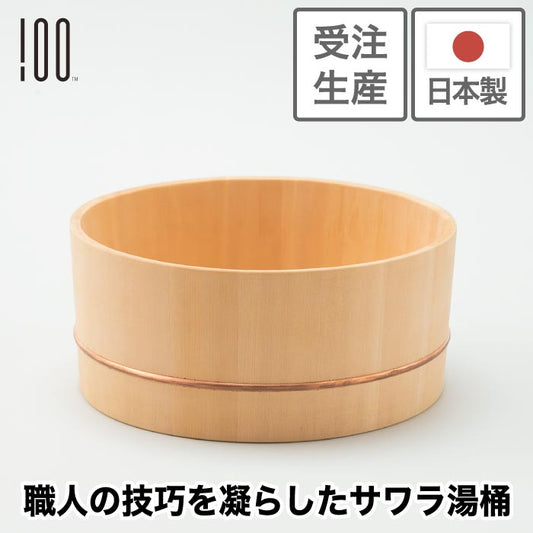 【受注生産】100percent 木製湯桶 サワラ材使用 日本製 手作り 上質バスボウル ギフト・新生活に