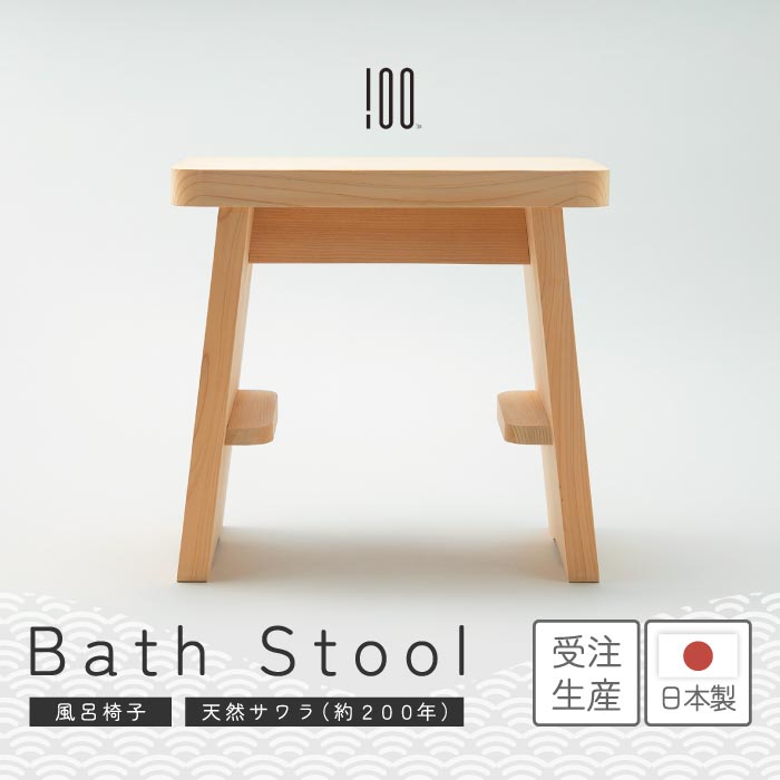 【受注生産】100percent 木製風呂椅子 サワラ材使用 日本製 手作り 高座面 上質バススツール ギフトに