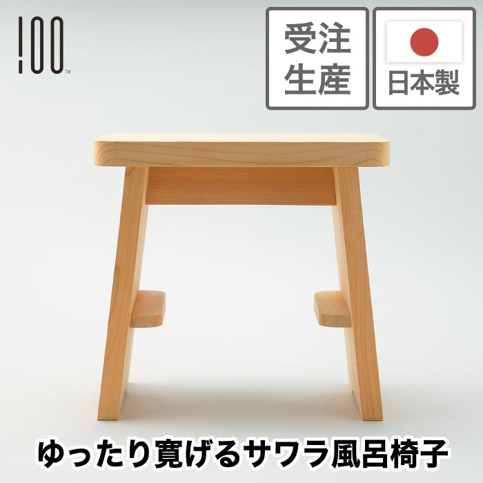 【受注生産】100percent 木製風呂椅子 サワラ材使用 日本製 手作り 高座面 上質バススツール ギフトに