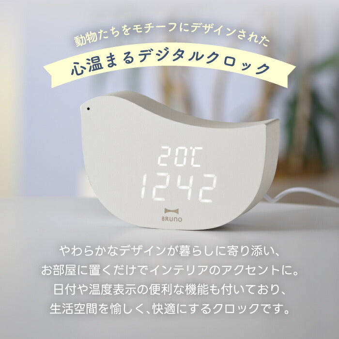 BRUNO LEDクロック｜動物モチーフ×木目調デザインで北欧風インテリアに◎温度・日付・アラーム機能付きの静音デジタル置き時計