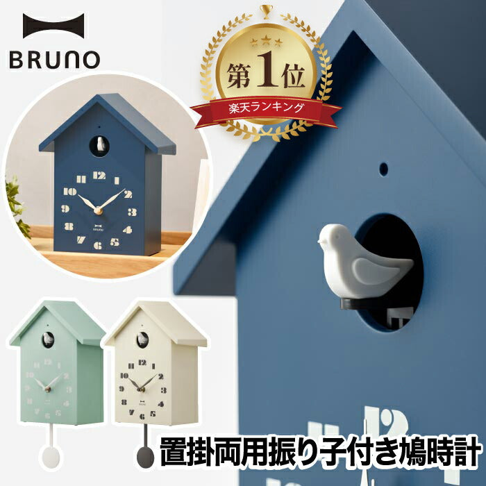 【楽天1位】BRUNO 鳩時計 バードハウスクロック｜置掛両用・北欧風・かわいい時計