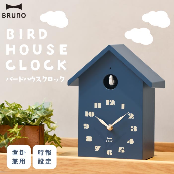 【楽天1位】BRUNO 鳩時計 バードハウスクロック｜置掛両用・北欧風・かわいい時計