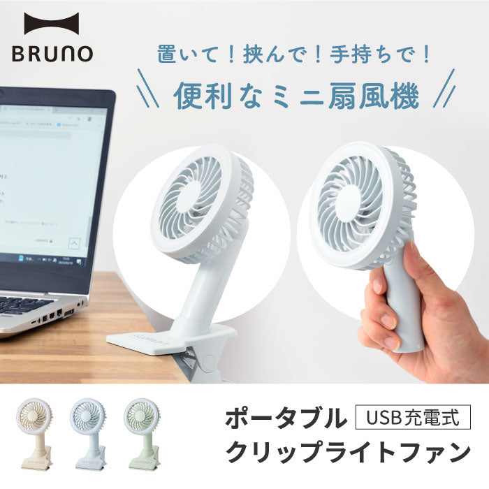 ハンディファン ベビーカー クリップ ブルーノ 扇風機 ポータブルクリップライトファン ライト付き 手持ち ミニ 小型 コンパクト ポータブルファン おしゃれ 自撮り USB 充電式 車載 卓上 挟む デスク 熱中症対策 アウトドア オフィス BRUNO