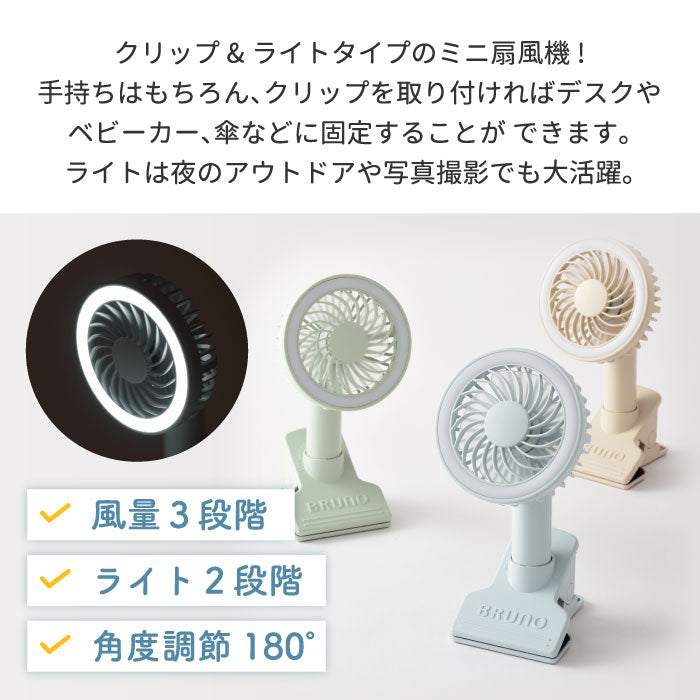 ハンディファン ベビーカー クリップ ブルーノ 扇風機 ポータブルクリップライトファン ライト付き 手持ち ミニ 小型 コンパクト ポータブルファン おしゃれ 自撮り USB 充電式 車載 卓上 挟む デスク 熱中症対策 アウトドア オフィス BRUNO