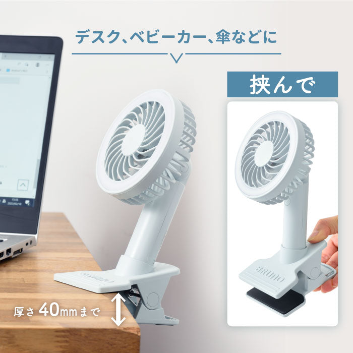 ハンディファン ベビーカー クリップ ブルーノ 扇風機 ポータブルクリップライトファン ライト付き 手持ち ミニ 小型 コンパクト ポータブルファン おしゃれ 自撮り USB 充電式 車載 卓上 挟む デスク 熱中症対策 アウトドア オフィス BRUNO