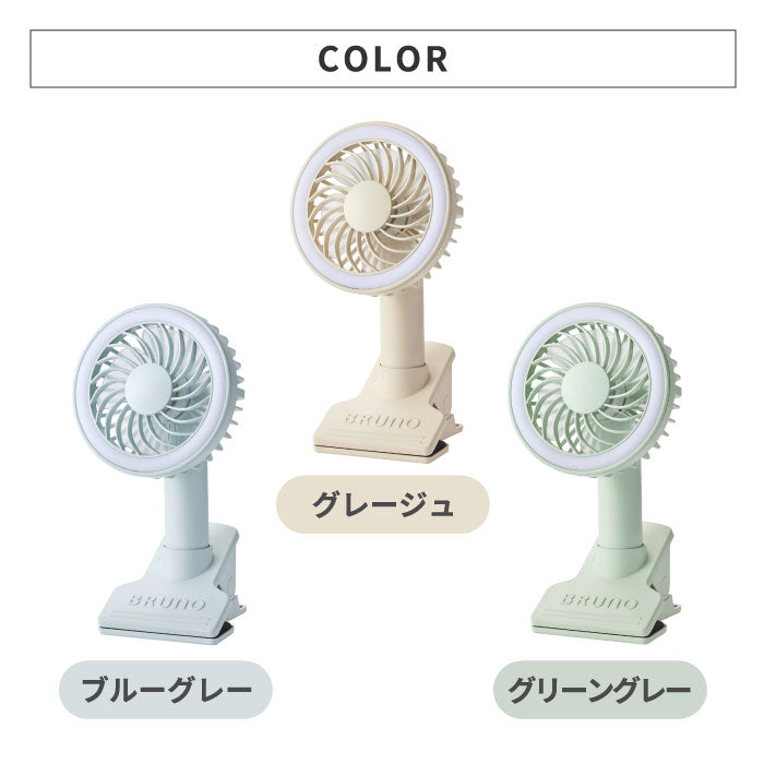 ハンディファン ベビーカー クリップ ブルーノ 扇風機 ポータブルクリップライトファン ライト付き 手持ち ミニ 小型 コンパクト ポータブルファン おしゃれ 自撮り USB 充電式 車載 卓上 挟む デスク 熱中症対策 アウトドア オフィス BRUNO