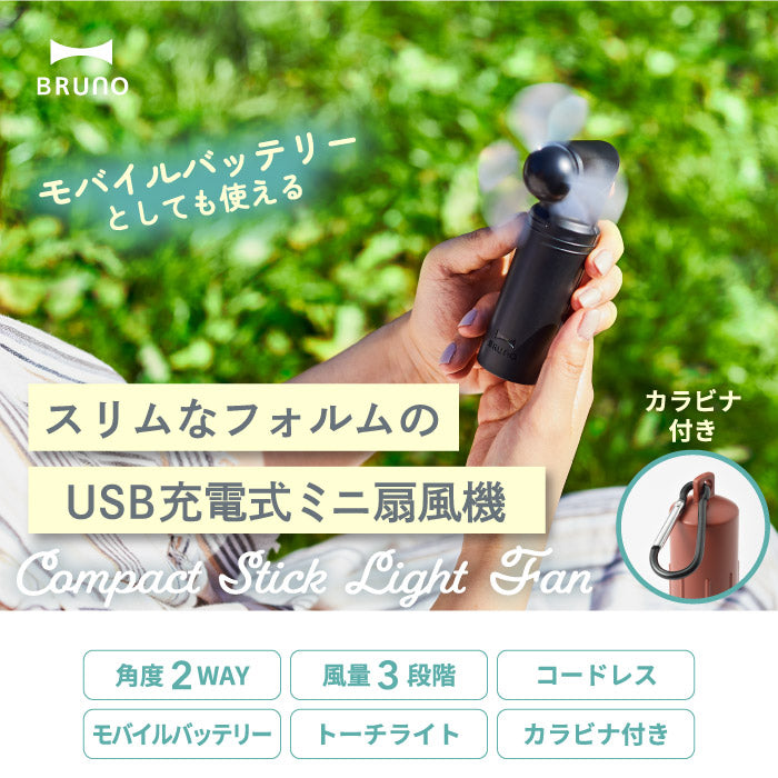 ブルーノ ハンディファン ポータブルファン BRUNO コンパクトスティックライトファン ハンディ 扇風機 小型 LED 懐中電灯 ペンライト トーチ 手持ち USB充電 モバイルバッテリー 熱中症対策 暑さ対策 アウトドア キャンプ スポーツ観戦