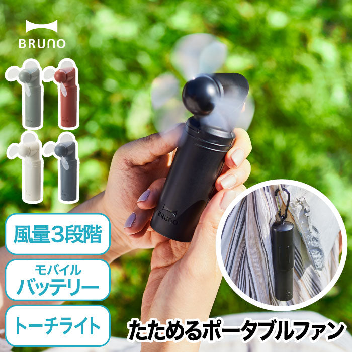 ブルーノ ハンディファン ポータブルファン BRUNO コンパクトスティックライトファン ハンディ 扇風機 小型 LED 懐中電灯 ペンライト トーチ 手持ち USB充電 モバイルバッテリー 熱中症対策 暑さ対策 アウトドア キャンプ スポーツ観戦