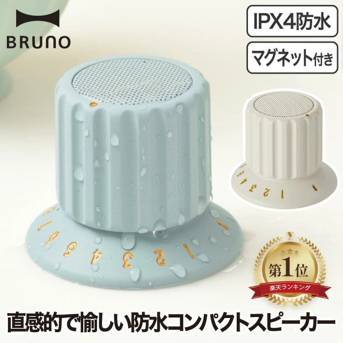 【BRUNO】 ワイヤレス防水スピーカー Bluetooth TWS対応 マグネット付き ボリュームノブ型