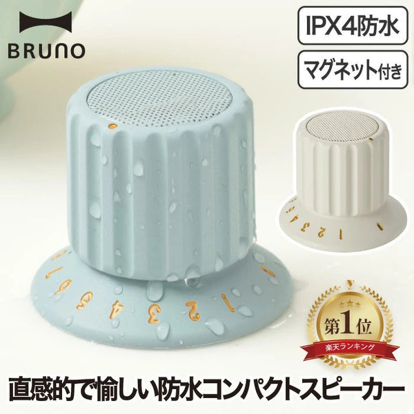 【BRUNO】 ワイヤレス防水スピーカー Bluetooth TWS対応 マグネット付き ボリュームノブ型