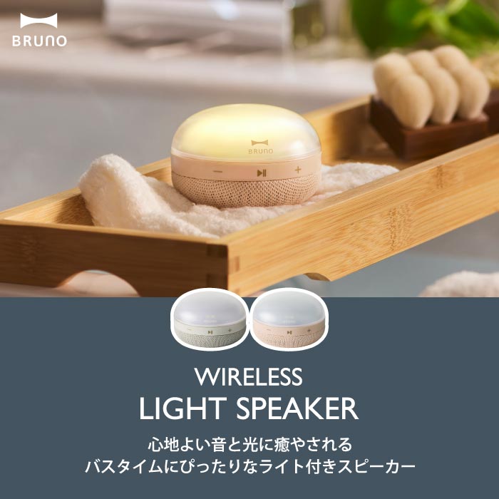 BRUNO ワイヤレススピーカー 防水IPX7対応 LEDライト付 吊り下げOK Bluetooth