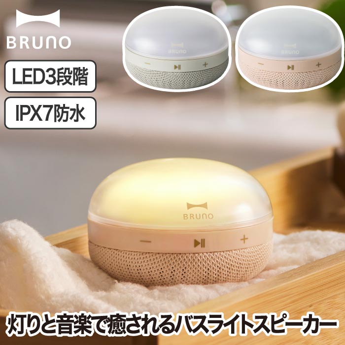 BRUNO ワイヤレススピーカー 防水IPX7対応 LEDライト付 吊り下げOK Bluetooth