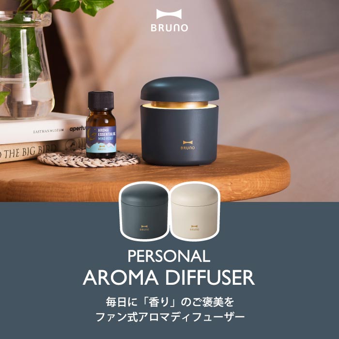 BRUNO パーソナルアロマディフューザー 充電式 コードレス LED付 卓上 芳香器 ギフトに最適