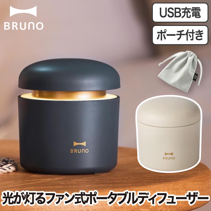 BRUNO パーソナルアロマディフューザー 充電式 コードレス LED付 卓上 芳香器 ギフトに最適