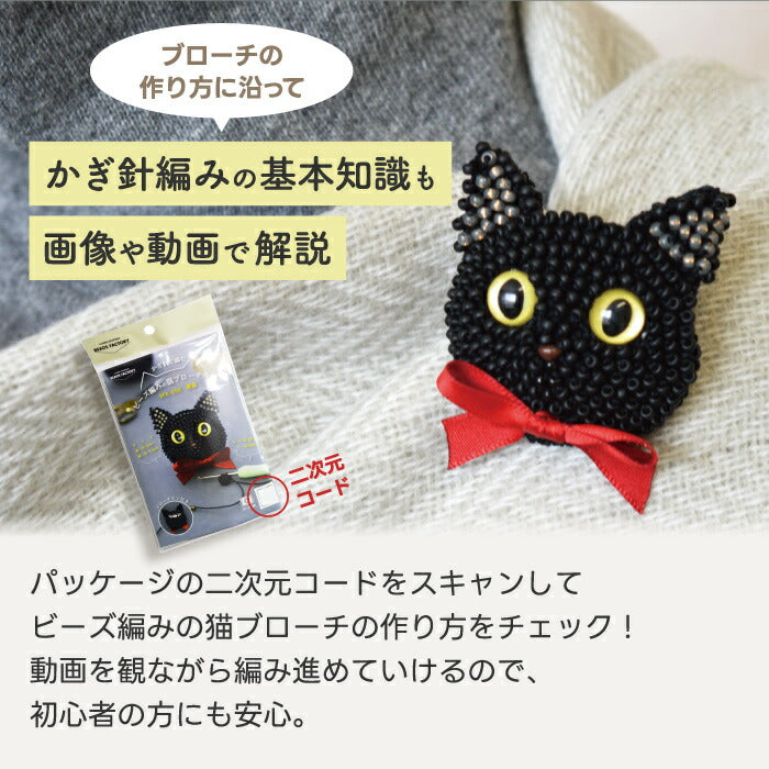 MIYUKI ビーズ編み猫ブローチキット｜初心者OK＆動画付き！かぎ針で作るかわいい三毛猫アクセ