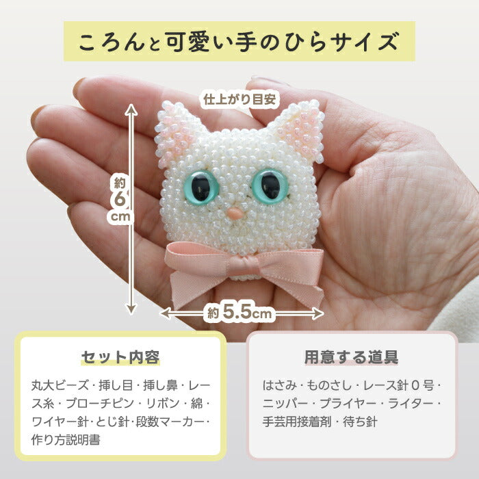 MIYUKI ビーズ編み猫ブローチキット｜初心者OK＆動画付き！かぎ針で作るかわいい三毛猫アクセ