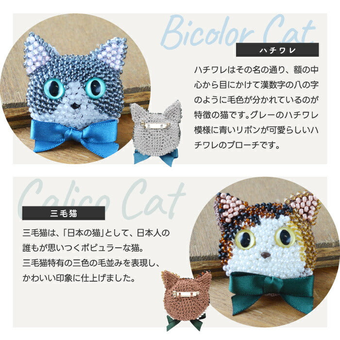 MIYUKI ビーズ編み猫ブローチキット｜初心者OK＆動画付き！かぎ針で作るかわいい三毛猫アクセ