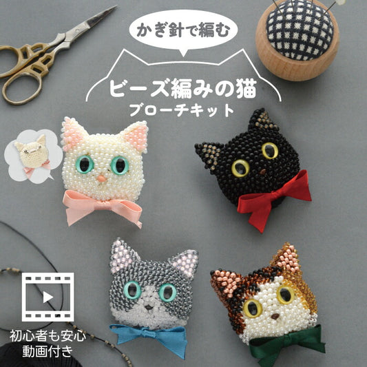 MIYUKI ビーズ編み猫ブローチキット｜初心者OK＆動画付き！かぎ針で作るかわいい三毛猫アクセ