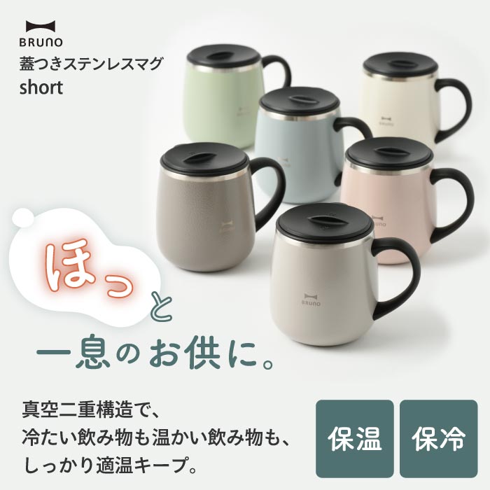 ブルーノ ステンレスマグ 蓋付き タンブラー short 320ml BRUNO 水筒 おしゃれ 直飲み マグカップ 保温 保冷 スライド式 真空二重構造 広口 氷 お湯 大人 子供 軽量 コンパクト コーヒー 紅茶 オフィス アウトドア キャンプ かわいい 北欧