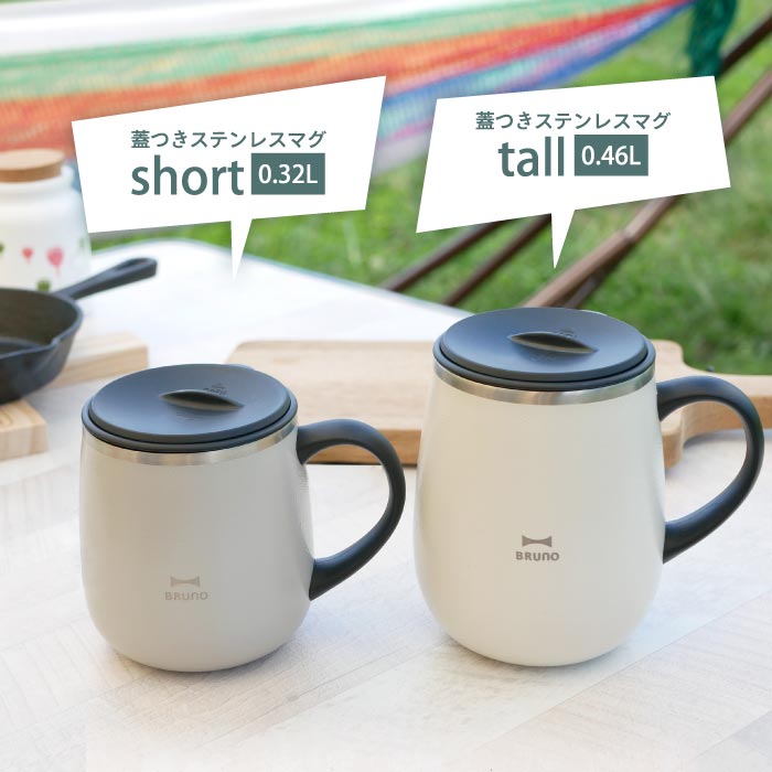 ブルーノ ステンレスマグ 蓋付き タンブラー short 320ml BRUNO 水筒 おしゃれ 直飲み マグカップ 保温 保冷 スライド式 真空二重構造 広口 氷 お湯 大人 子供 軽量 コンパクト コーヒー 紅茶 オフィス アウトドア キャンプ かわいい 北欧