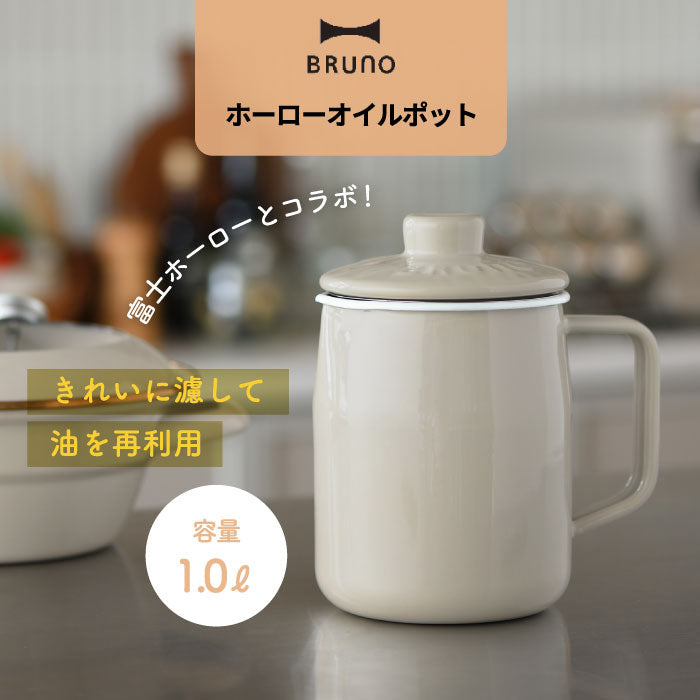 BRUNO × 富士ホーロー コラボ オイルポット 1L おしゃれ  ブルーノ 琺瑯製 ステンレスフィルター付き 油こし器 蓋付き 揚げ物用 油ポット 油入れ 濾し網 二重こし網構造 保存容器 お手入れ簡単 キッチン雑貨 かわいい 北欧風 プレゼント ギフト