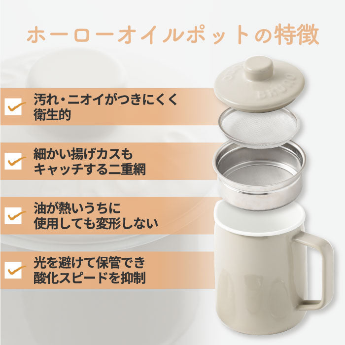 BRUNO × 富士ホーロー コラボ オイルポット 1L おしゃれ  ブルーノ 琺瑯製 ステンレスフィルター付き 油こし器 蓋付き 揚げ物用 油ポット 油入れ 濾し網 二重こし網構造 保存容器 お手入れ簡単 キッチン雑貨 かわいい 北欧風 プレゼント ギフト