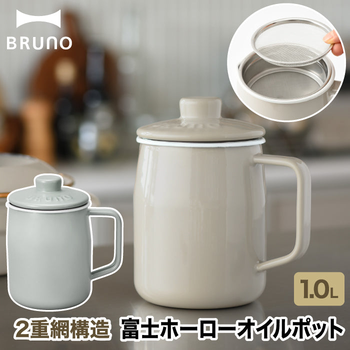 BRUNO × 富士ホーロー コラボ オイルポット 1L おしゃれ  ブルーノ 琺瑯製 ステンレスフィルター付き 油こし器 蓋付き 揚げ物用 油ポット 油入れ 濾し網 二重こし網構造 保存容器 お手入れ簡単 キッチン雑貨 かわいい 北欧風 プレゼント ギフト