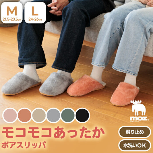 moz ボアルームシューズ｜もこもこ洗える北欧デザインのあったかスリッパ【防寒・滑り止め付】M/Lサイズ