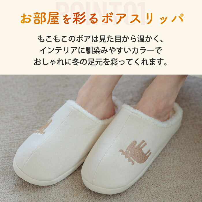 ルームシューズ moz モズ ボアスリッパ ボアルームシューズ あったか もこもこ 北欧 エルク 冬用 防寒 暖かい ふわふわ 冷え対策 滑り止め 洗える 手洗い おしゃれ かわいい メンズ レディース ペア M L 来客用 室内 スリッパ 新生活 プレゼント ギフト シンプル デザイン