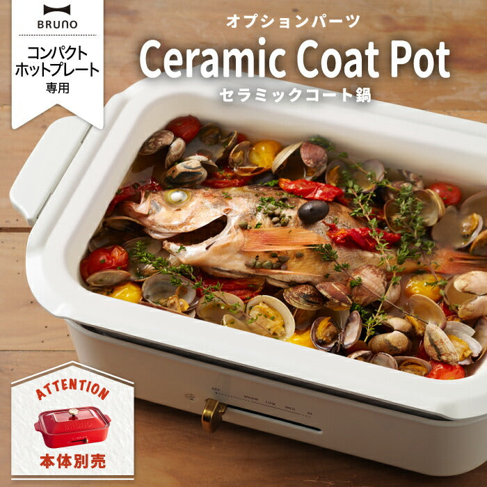 BRUNO コンパクトホットプレート用 セラミックコート鍋 深鍋 オプションパーツ ブルーノ 深鍋 煮込み料理対応 おでん ポトフ 鍋料理 おしゃれ 収納便利 電気鍋 パンケーキ パエリア 電気プレート ホームパーティー対応 キッチン 調理器具