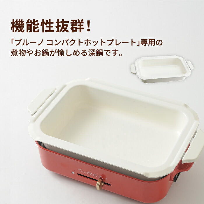 BRUNO コンパクトホットプレート用 セラミックコート鍋 深鍋 オプションパーツ ブルーノ 深鍋 煮込み料理対応 おでん ポトフ 鍋料理 おしゃれ 収納便利 電気鍋 パンケーキ パエリア 電気プレート ホームパーティー対応 キッチン 調理器具