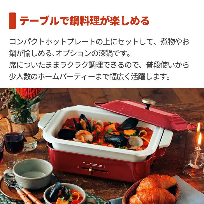 BRUNO コンパクトホットプレート用 セラミックコート鍋 深鍋 オプションパーツ ブルーノ 深鍋 煮込み料理対応 おでん ポトフ 鍋料理 おしゃれ 収納便利 電気鍋 パンケーキ パエリア 電気プレート ホームパーティー対応 キッチン 調理器具